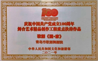 2021年民族歌劇《國·家》入選慶祝中國共產(chǎn)黨成立100周年舞臺藝術(shù)精品創(chuàng)作工程重點(diǎn)扶持作品